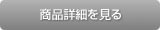 商品詳細を見る
