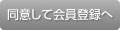 同意して会員登録へ